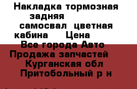Накладка тормозная задняя Dong Feng (самосвал, цветная кабина)  › Цена ­ 360 - Все города Авто » Продажа запчастей   . Курганская обл.,Притобольный р-н